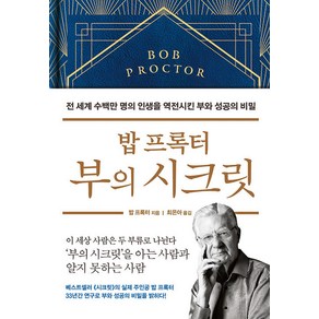 [부키]밥 프록터 부의 시크릿 : 전 세계 수백만 명의 인생을 역전시킨 부와 성공의 비밀 (양장)