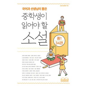 국어과 선생님이 뽑은 중학생이 읽어야 할 소설 중1 34편, 북앤북, 김유정