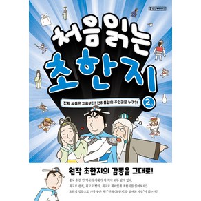 [Oldstairs(올드스테어즈)]처음 읽는 초한지 2 : 진짜 싸움은 지금부터! 천하통일의 주인공은 누구?!