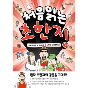 [Oldstairs(올드스테어즈)]처음 읽는 초한지 1 : 영웅을 품은 두 개의 별 그 시작은 난세로부터!