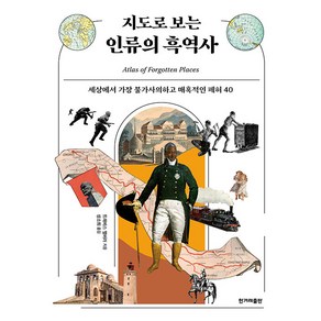 [한겨레출판]지도로 보는 인류의 흑역사 : 세상에서 가장 불가사의하고 매혹적인 폐허 40, 한겨레출판, 트래비스 엘버러