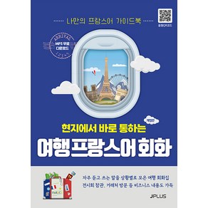 [제이플러스]현지에서 바로 통하는 여행 프랑스어회화 (개정판), 제이플러스, NSB9791156012238