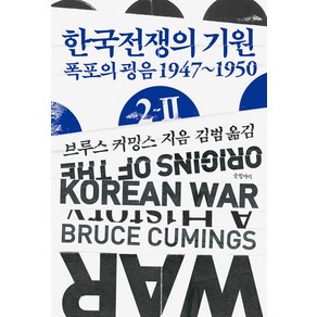 [글항아리]한국전쟁의 기원 2-Ⅱ : 폭포의 굉음 1947~1950 - 현대의 고전 16 (양장)