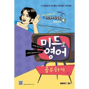 [멘토스]미드로 영어공부하기 : 이 세상에 단 하나뿐인 미드영어 가이드북