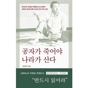 [바다출판사]공자가 죽어야 나라가 산다, 바다출판사, 김경일