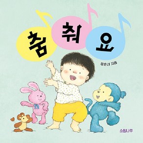 [소원나무]춤춰요 - 소원걸음마그림책 3 (보드북), 소원나무, 상세 설명 참조