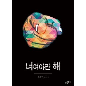 너여야만 해:정해연 장편소설, 손안의책, 정해연