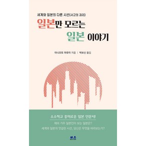 [보윤북스]일본만 모르는 일본 이야기 : 세계와 일본의 다른 시선(사고의 괴리), 보윤북스, 타니모토 마유미