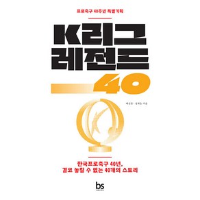 [브레인스토어]K리그 레전드 40 : 한국프로축구 40년 결코 놓칠 수 없는 40개의 스토리, 브레인스토어, 배진경 정재은