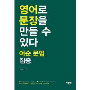 [사람in]영어로 문장을 말할 수 있다 : 어순 문법 집중, 사람in