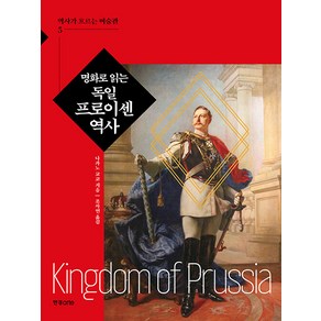 [한경ate]명화로 읽는 독일 프로이센 역사 - 역사가 흐르는 미술관 5, 한경ate, 나카노 교코