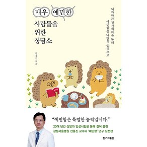 [한겨레출판]매우 예민한 사람들을 위한 상담소 : 뇌과학과 정신의학을 통해 예민함을 나만의 능력으로