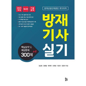 [북코리아]방재기사 실기 : 핵심요약 및 예상문제 300제+α (제4판), 북코리아