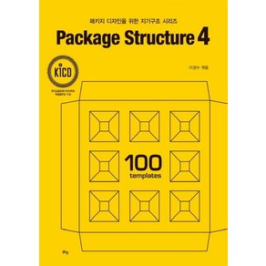 [맑은샘]패키지 디자인을 위한 지기구조 시리즈 Package Stuctue 4, 맑은샘, 이경수