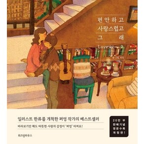 [위즈덤하우스]편안하고 사랑스럽고 그래 2 (영문 수록 개정판 양장), 위즈덤하우스, 퍼엉