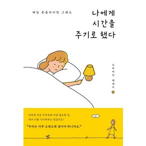 나에게 시간을 주기로 했다:매일 흔들리지만 그래도  오리여인 에세이, 수오서재