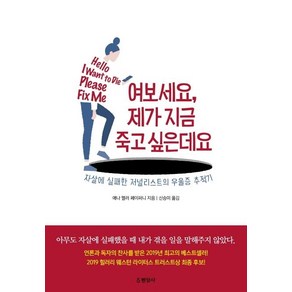 [현암사]여보세요 제가 지금 죽고 싶은데요 : 자살에 실패한 저널리스트의 우울증 추적기, 현암사, 애나 멜러 페이퍼니