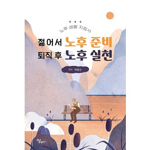 [하움출판사]젊어서 노후 준비 퇴직 후 노후 실천 : 노후 생활 지침서, 하움출판사, 박동선