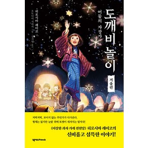 [넥서스Fiends]도깨비 놀이 겨울편 : 어둠의 자장가 - 도깨비 놀이 4, 넥서스Fiends, NSB9791166835155