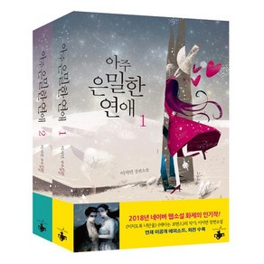 [테라스북(Teace Book)]아주 은밀한 연애 1~2 세트 - 전2권, 테라스북(Teace Book), 이지연