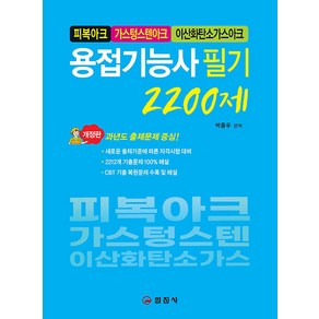 [일진사]용접기능사 필기 2200제