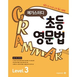 메가스터디 초등 영문법, Level3