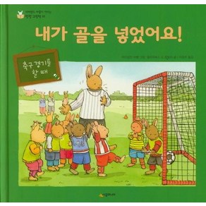 [시공주니어]내가 골을 넣었어요! - 네버랜드 마음이 자라는 성장 그림책 23