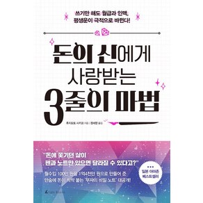 돈의 신에게 사랑 받는 3줄의 마법:쓰기만 해도 월급과 인맥 평생운이 극적으로 바뀐다!, 앵글북스, 후지모토 사키코