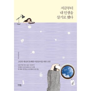 [미래북]지금부터 내 인생을 살기로 했다, 미래북, 김옥림