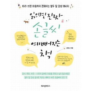 [위즈덤하우스]읽으면 진짜 손글씨 예뻐지는 책, 위즈덤하우스, 굳세나