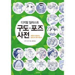 [한즈미디어(한스미디어)]디지털 일러스트 구도.포즈 사전, 한즈미디어(한스미디어)