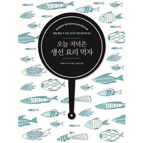[반니]오늘 저녁은 생선 요리 먹자, 반니, 고레토모 마키