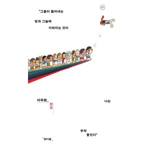 [위고]아무튼 친구 : “그들이 뿜어내는 빛과 그늘에 가려지는 것이 나는 무척 좋았다” - 아무튼 시리즈 57, 위고, 양다솔