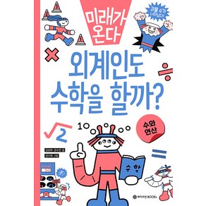 [와이즈만북스(와이즈만 BOOKs)]외계인도 수학을 할까? : 수와 연산 - 미래가 온다 수학 시리즈 1