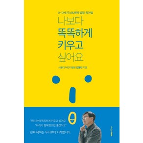 [디자인하우스]나보다 똑똑하게 키우고 싶어요, 디자인하우스