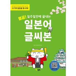 [동인랑]열공! 일주일만에 끝내는 일본어 글씨본 : 신 일본 문부성 공식 발음 표기법 쓰기와 발음을 동시에!, 동인랑