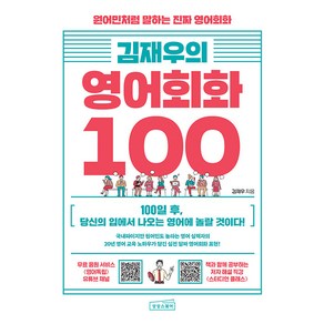 김재우의 영어회화 100