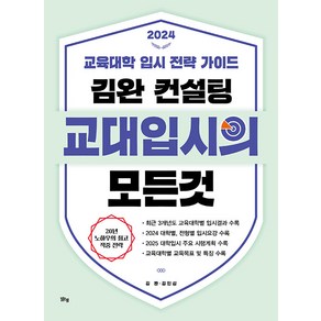 [맑은샘(김양수)]김완 컨설팅 교대입시의 모든 것 : 교육대학 입시 전략 가이드 (2024)