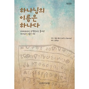 [도디드]하나님의 이름은 하나다 : 고대히브리어 상형문자로 풀어낸 하나님의 이름의 의미 (개정판), 도디드