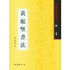 [서예문인화 ]황정견서법 : 초서 - 서예문인화법첩 43, 서예문인화, 배경석