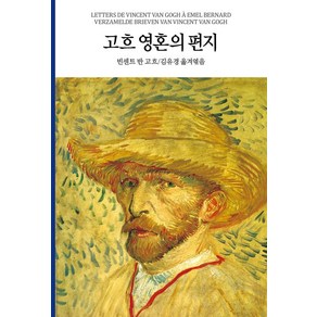 [동서문화사]고흐 영혼의 편지