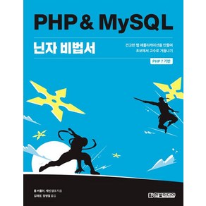 [한빛미디어]PHP & MySQL 닌자 비법서, 한빛미디어