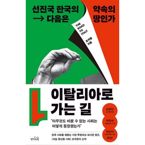 [생각의힘]이탈리아로 가는 길 : 선진국 한국의 다음은 약속의 땅인가