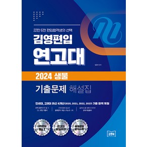 [김앤북]김영편입 연고대 2024 생물 기출문제 해설집