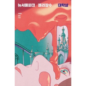 뉴서울파크 젤리장수 대학살:조예은 장편소설, 안전가옥, 조예은