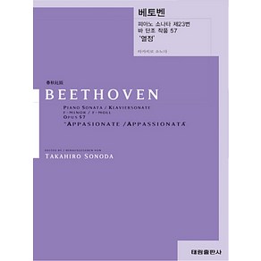 [태림출판사]베토벤 피아노 소나타 제23번 바단조 작품 57 열정, 태림출판사, TAKAHIRO SONODA