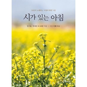 시가 있는 아침:55인이 노래하는 '서정의 향연' 5집, 행복에너지, 정기용박세연 외 53인