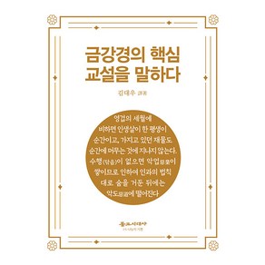 [불교시대사]금강경의 핵심 교설을 말하다, 불교시대사