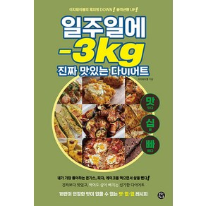 [용감한까치]일주일에 -3kg 진짜 맛있는 다이어트, 용감한까치, 이지테이블