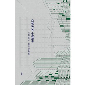 [미행]소설독본 : 미시마 유키오 소설론 - 미시마 유키오 문학독본 2, 미행